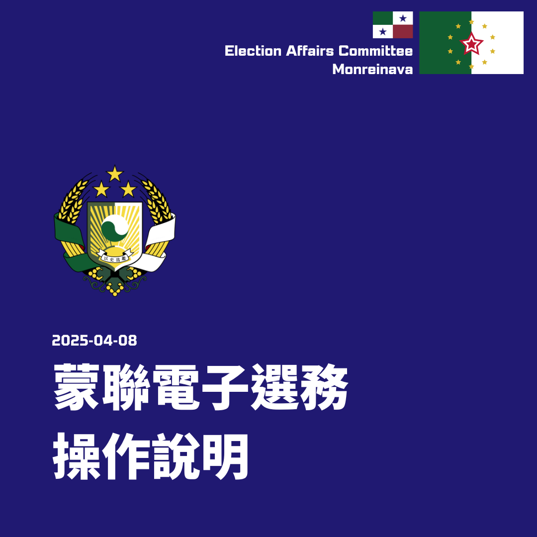 蒙聯電子選務操作說明